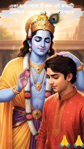 একা হয়ে গেছো 💫🌿🪔🪔শ্রীকৃষ্ণের এক মিনিট এ কথাটা শোনো মন জীবন বদলে যাবে#শর্টভিডিও#ইউটিউবশর্ট# ফটোশর্ট