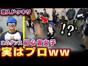 [Prank] A professional dancer pretends to be a beginner and sneaks into a workshop [KOSÉ 8ROCKS]