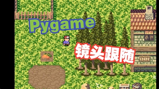 Python:用pygame实现镜头跟随效果