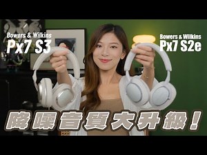 瘦身成功 全面進化！B&W Px7 S3 vs Px7 S2e：佩戴感竟差這麼多？降噪效果倍增！音質更有空間感！【Pinky Talks Gadgets】