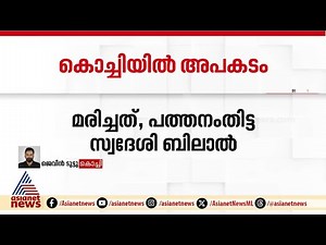 അപകടത്തിൽ 20കാരന് ദാരുണാന്ത്യം; മരിച്ചത് പത്തനംതിട്ട സ്വദേശി | Kochi Metro