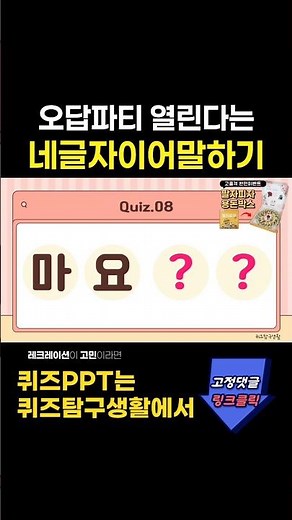 오답파티 열린다는 네글자이어말하기게임 제시어 네글자퀴즈 #퀴즈 #스피드퀴즈 #퀴즈맞히기