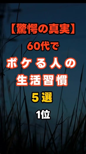 「最近、物忘れが増えたな…」その違和感、放置すると危険です⚠️ 脳が悲鳴を上げている「60代でボケるは人の習慣」5選。特に1位の習慣は、毎日、脳を「ゴミ屋敷に」しているのと同じです。#60代 #認知予防 #健康習慣 #脳の若返り #老化防止
