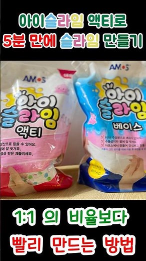 아이슬라임 베이스와 아이슬라임 액티로 5분만에 슬라임 만드는 방법!! 비율 공개!! | 바풍슬라임 #slimevideo #slime #슬라임 #액괴 #relax