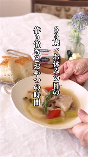 63歳、お休みの日の 作り置きとおやつの時間 2026/1/22 . こんにちは 週末のルーティン的な 私の暮らしです . 出不精なので 誘われなければ ほぼお出かけはしません . 大体は家にいて お寝坊してダラダラしたり 翌週のための作り置きを作ったり そんなこんなで終わります . そして私よりもっと出不精なじじちゃんと なるべく会話するようにしています 内容はどうでも良い くだらなーいことですけどね . . 最近よく思うこと 誰に言われなくても 誰に怒られなくても やるべきことを1人で きちんと行える人 そんな人にになりたいなぁ . . . . . #60代 #じじちゃんと私 #ルーティン