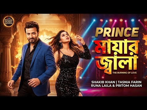 মায়ার জ্বালা - MAYAR JALA | PRINCE Movie Song | Shakib Khan | Tasnia Farin | Bishal Music Universe