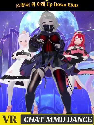 [신청곡] 위 아래 Up Down EXID #mmd #vrchat #vrc #dance #mmd #mmdshorts #shorts #shortvideo #kpop #Jpop