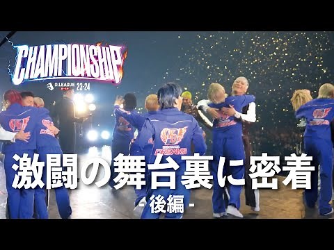 【激闘の舞台裏 後編】D.LEAGUE 23-24 CHAMPIONSHIP 密着
