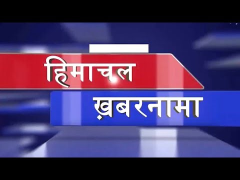 हिमाचल खबरनामा: शादी से 1 दिन पहले दुल्हन की ह.त्या, देखें Himachal की 10 बड़ी खबरें