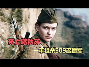 二战中最恐怖的女人！一年狙杀309名德军！美国人称她为死神小姐！