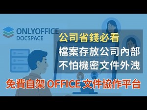 自架免費仿造微軟 OFFICE 文件協作/編輯線上平台 | 企業省錢最佳方案 - ONLYOFFICE DocSpace Community 介紹與安裝流程詳解 | 老闆與資管人員必看