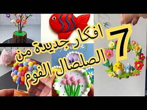 اشكال مختلفة وجديدة من الصلصال الفوم تستحق التنفيذ 💯👍❤️