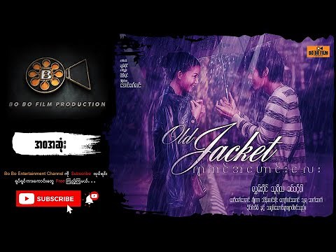 ဂျာကင်အဟောင်းလေး (အစ/ဆုံး) သရုပ်ဆောင် − လွှမ်းပိုင်.သူရိယ. ခင်ဝင့်ဝါ. ဂျိုကာ