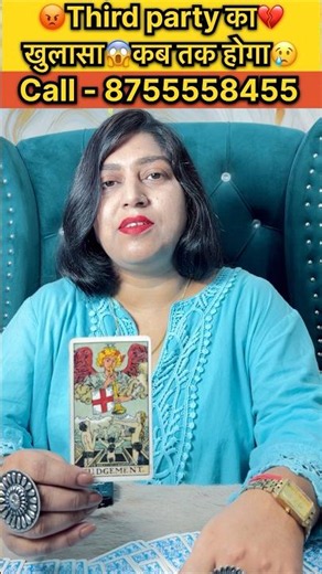 Third party का खुलासा कब तक होगा #tarot #astrology #shortsbeta #moonsign #vedichoroscope