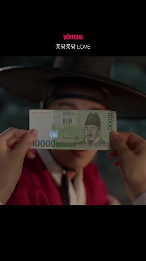 만 원짜리 지폐 속 세종대왕이 #윤두준 이었어...? #퐁당퐁당LOVE 감상은 지금, 왓챠!