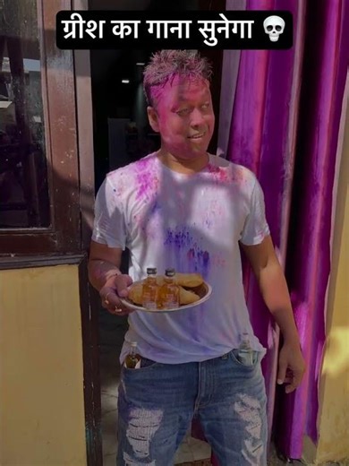 ग्रीश का गाना सुनेगा 🖤🖤 #trendingsong #youtubeshorts #comedyshorts #comedyvideo