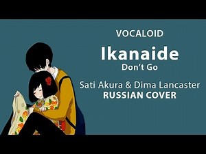 [Vocaloid RUS] Ikanaide (Cover by Sati Akura & ‪@DimaLancaster‬ )