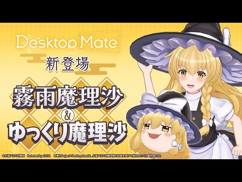 【🎥PV公開🎉】霧雨魔理沙 & ゆっくり魔理沙 | Desktop Mate