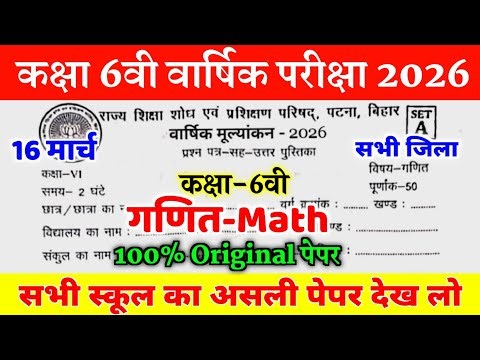16 March Class 6th Math Viral Question paper 2026 || 16 March Class 6 Math original viral paper 2026
