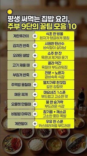 평생 써먹는 집밥 요리 꿀팁, 주부 9단도 몰래 쓰는 10가지 비법 #요리꿀팁 #집밥꿀팁