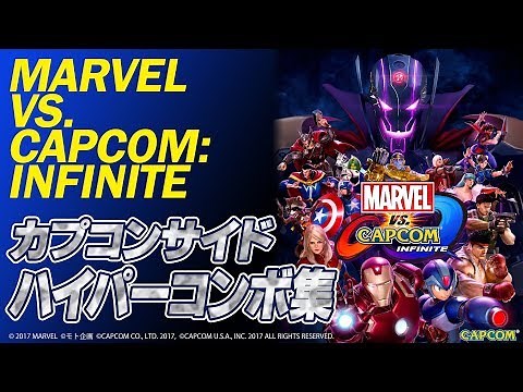 『MARVEL VS. CAPCOM: INFINITE(マーベル VS. カプコン：インフィニット)』ハイパーコンボ集 カプコンサイド【電撃PS】