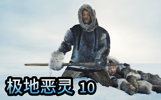 【真实历史事件改编】《极地恶灵》英国史上最惨的探险灾难之一，人性早被抛到九霄云外！美剧《The Terror》第10集大结局