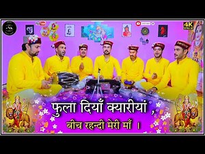 फुला दियाँ क्यारीयां , बीच रहन्दी मेरी माँ । fula diya kyariya ch rehndi meri maa. #mataranikebhajan