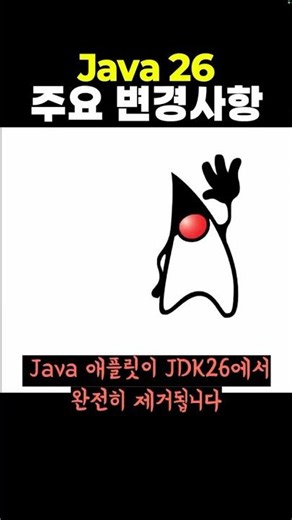 Java26 주요변경사항