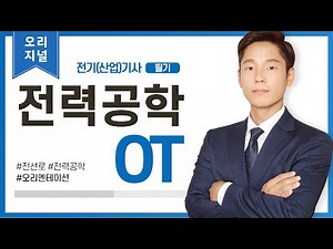 【오리지널】 전력공학 00강_오리엔테이션