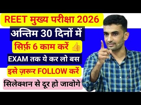 अन्तिम 30 दिनों तक ये सिर्फ़ 6 काम कर लो |🔥 REET MAINS EXAM 2026 | इसे ज़रूर FOLLOW |👍