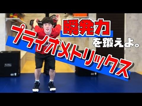 【1on1に必要な力】”プライオメトリクストレーニング” 瞬発力を鍛えよ。バスケ フィジカル