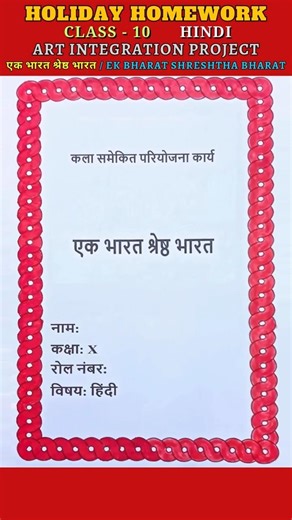 Ek Bharat Shreshtha Bharat / एक भारत श्रेष्ठ भारत - Hindi Holiday Homework - Class 10 | 🧑‍🏫🧑‍🎓