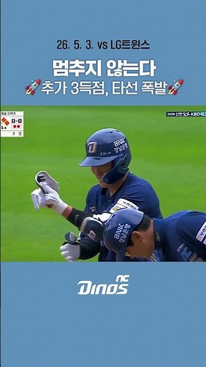 추가 3득점으로 폭발한 공룡 타선 공룡 🦖 #ncdinos #위풍당당 #거침없이가자 #2026