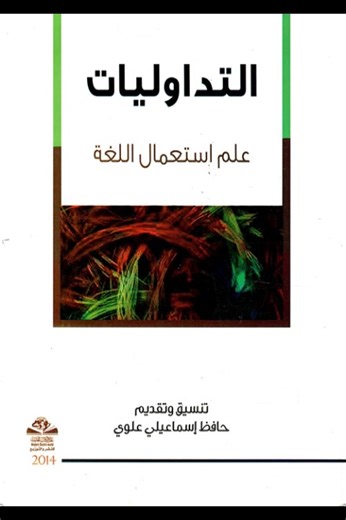 التداولياتُ علمُ استعمالِ اللغةِ فيديو تعريفيٌّ رابطُ التحميلِ: https://archive.org/download/Pragmatics_HafizIsmaili/التداوليات علم استعمال اللغة. بحوث.pdf | اللسانيات واللغة العربية