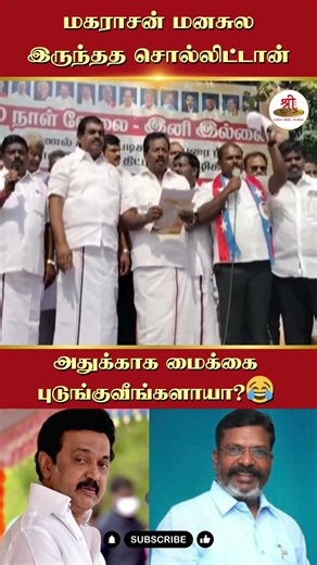 மகராசன் மனசுல இருந்தத சொல்லிட்டான் - அதுக்காக மைக்கை புடுங்குவீங்களாயா? | #Thirumavalavan | #Protest