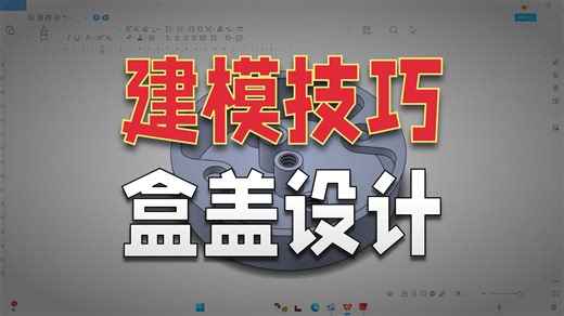 SolidWorks建模实战（2）——创建盒盖
