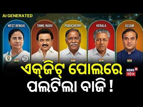 ଏକ୍‌ଜିଟ୍‌ ପୋଲରେ ପଲଟିଲା ବାଜି ! News18 Opinion Poll | 2026 Assembly Election | West Bengal | Tamilnadu