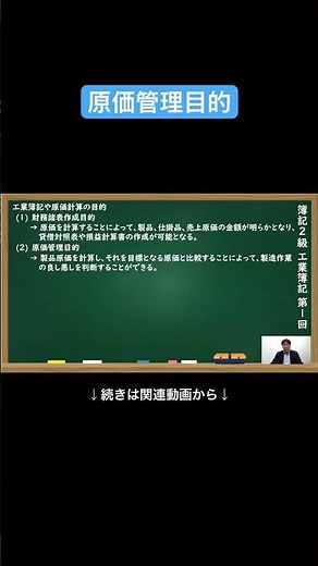 【公式切り抜き】原価管理目的 #簿記2級 #工業簿記 #原価計算 #簿記の教室メイプル #みなみせんせい #ビジネス会計 #公認会計士 #連結会計 #企業会計原則 #日商簿記 #決算処理 #簿記学習