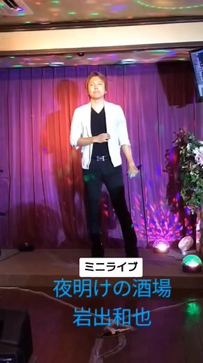 ♯岩出和也☆ライブ♯夜明けの酒場♯オリジナル曲♯高評価♯チャンネル登録よろしくお願いします♯昭和・平成・令和歌謡を唄う