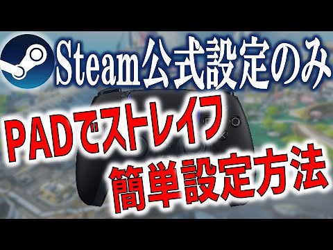 【1分解説】超簡単！Steam公式設定だけでPAD(コントローラー)でタップストレイフできる設定教えます！【Apex】
