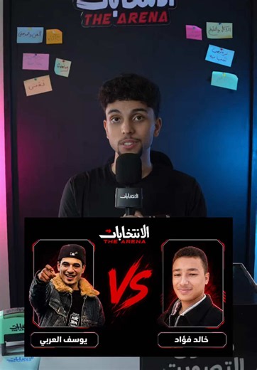المواجهه (2) , فئة الترفيهي شباب ، الانتخابات @يو9سف العربي 🇮🇹🏅 @خالد فؤاد عوض