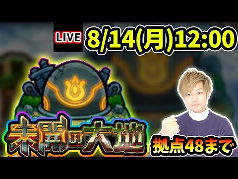 【🔴モンストライブ】未開の大地《拠点48》まで生放送で攻略！【けーどら】