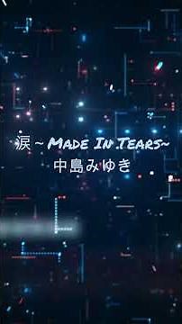 涙～Made In Tears~/中島みゆき