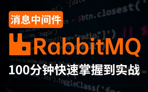 【2023新版】100分钟快速掌握RabbitMQ到实战（附源码）