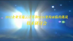 WebSphere中国用户组织首次活动视频剪辑