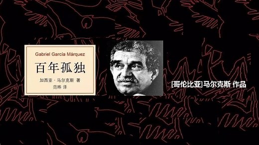 [哥伦比亚]马尔克斯《百年孤独》