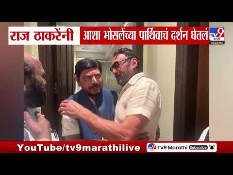 Raj Thackeray यांनी Aasha Bhosale यांच्या पार्थिवाचं दर्शन घेतलं