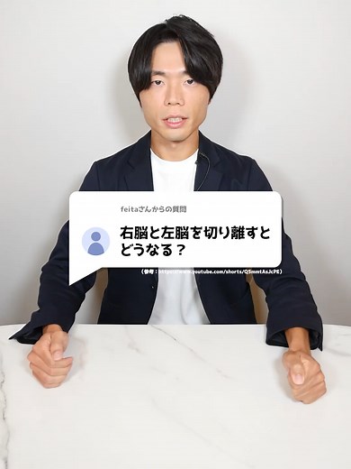 右脳と左脳を切り離すとどうなるか？