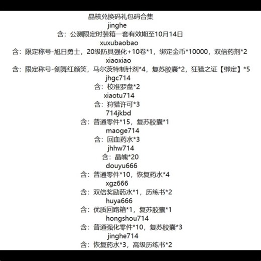 晶核cdk礼包码总结