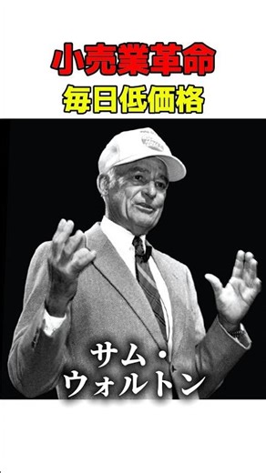 【売上100兆円】ウォルマートを作った男 サム・ウォルトンの言葉 #名言 #shrots